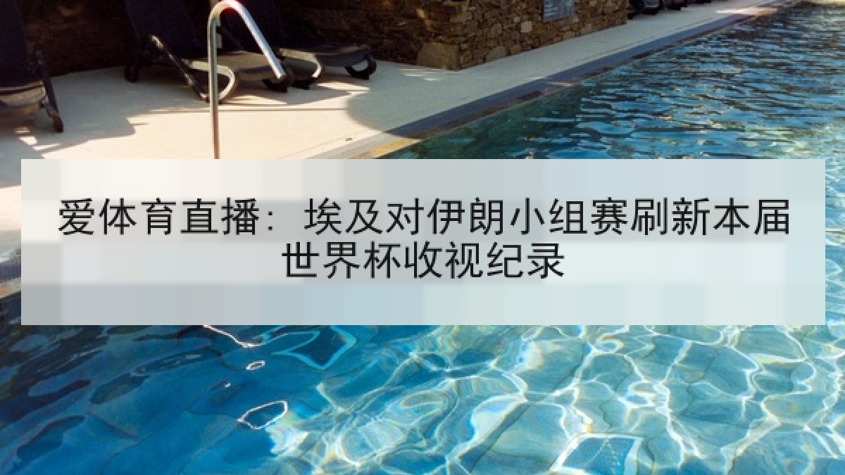 爱体育直播: 埃及对伊朗小组赛刷新本届世界杯收视纪录