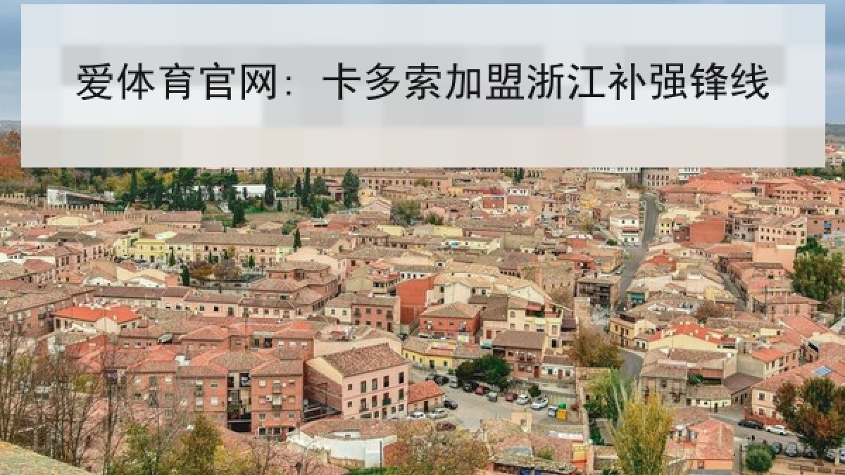 爱体育官网: 卡多索加盟浙江补强锋线
