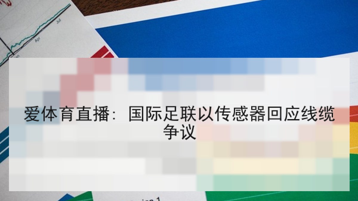 爱体育直播: 国际足联以传感器回应线缆争议 爱体育直播: 国际足联以传感器回应线缆争议