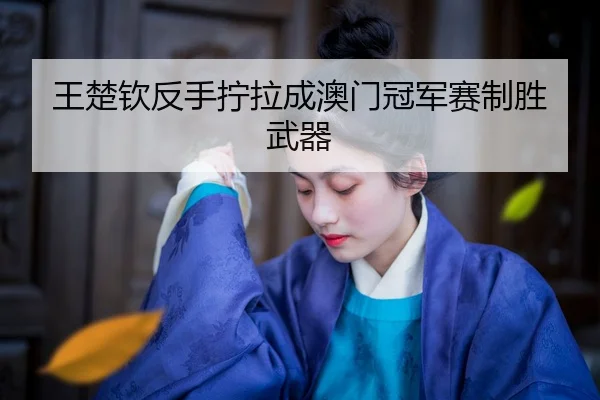 wang-chu-qin-fan-shou-ning-la-cheng-ao-men-guan-jun-sai-zhi-sheng-wu-qi-2-379.jpg