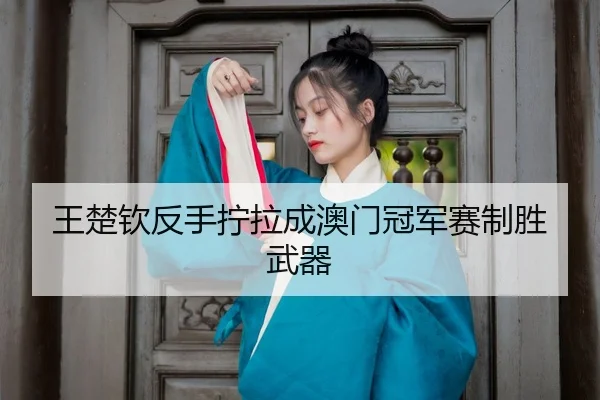 wang-chu-qin-fan-shou-ning-la-cheng-ao-men-guan-jun-sai-zhi-sheng-wu-qi-3-838.jpg