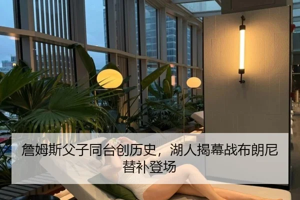 詹姆斯父子同台创历史，湖人揭幕战布朗尼替补登场
