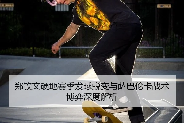 zheng-qin-wen-ying-di-sai-ji-fa-qiu-tui-bian-yu-sa-ba-lun-ka-zhan-shu-bo-yi-shen-du-jie-xi-2-303.jpg