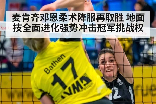 麦肯齐邓恩柔术降服再取胜 地面技全面进化强势冲击冠军挑战权