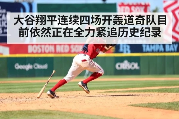 大谷翔平连续四场开轰道奇队目前依然正在全力紧追历史纪录