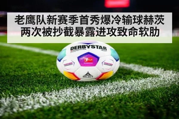 老鹰队新赛季首秀爆冷输球赫茨两次被抄截暴露进攻致命软肋