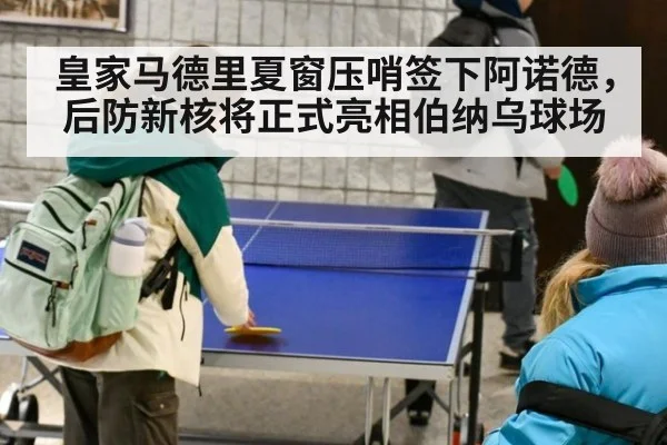 皇家马德里夏窗压哨签下阿诺德，后防新核将正式亮相伯纳乌球场