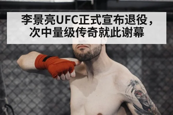 李景亮UFC正式宣布退役，次中量级传奇就此谢幕