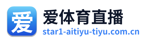 爱体育直播